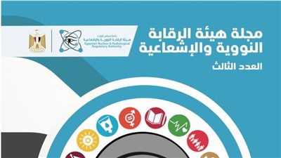 هيئة الرقابة النووية والإشعاعية تطلق العدد الثالث من مجلة التنمية المستدامة