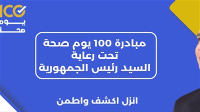 محافظ أسوان: إطلاق 100 يوم صحة بدءا من اليوم