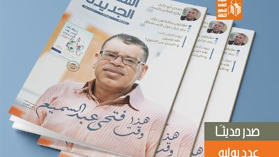 في عدد يوليو من الثقافة الجديدة.. 3 ملفات عن فتحي عبد السميع وحمدي أبو جليل وبيتر جران