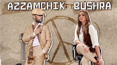 بشرى تطرح ديو سلام عليكم مع المطرب Azzamchik | فيديو 