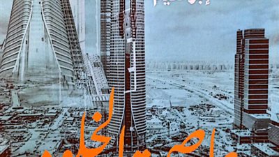 عاصمة الخلود حكايات من دفتر الجمهورية الجديدة.. أحدث إصدارات هيئة الكتاب