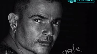 عمرو دياب يطرح أحدث أغانيه خلص على قلبي 