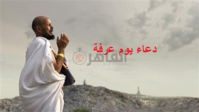 دعاء يوم عرفة مكتوب قصير.. لا إله إلا الله وحده لا شريك له