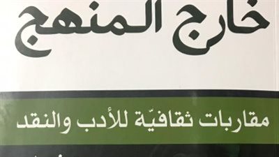 الثلاثاء المقبل.. خارج المنهج فى مختبر السرديات بمكتبة الإسكندرية