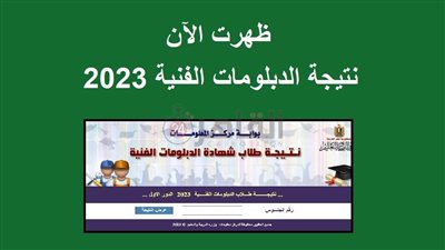 نتيجة الدبلومات الفنية 2023.. نسبة نجاح نظام الخمس سنوات 85.59%