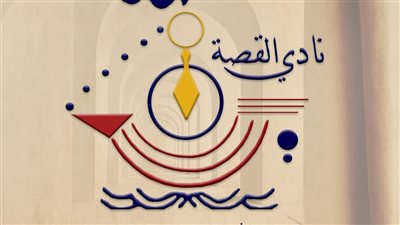 نادي القصة يعلن عن أسماء الفائزين بجائزة منى ماهر لقصة الطفل