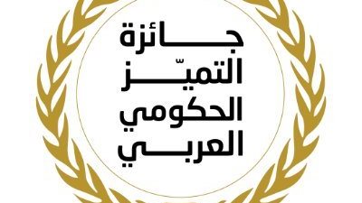 ننشر فئات جائزة التميز الحكومي العربي في الدورة الثالثة