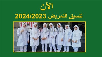 بحد أدنى 230 درجة.. تنسيق مدارس التمريض 2023  جميع المحافظات