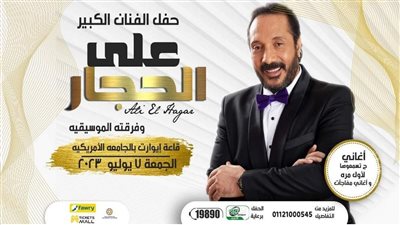 تفاصيل حفل علي الحجار يوم الجمعة المقبل