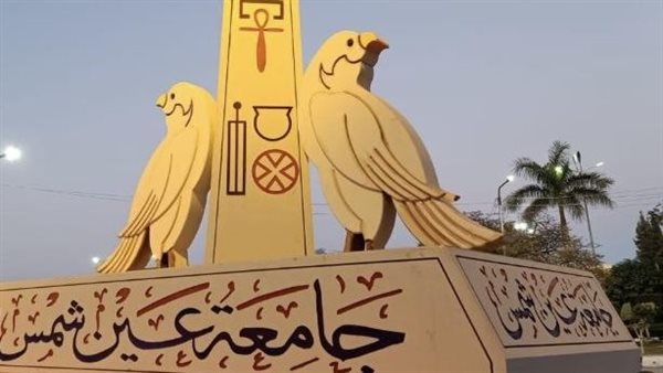 جامعة عين شمس