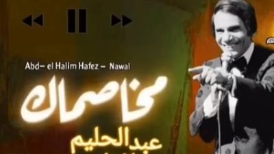 بعد عصام صاصا.. فيديو جديد لأغنية مخاصماك بصوت عبد الحليم حافظ بتقنية الذكاء الاصطناعي