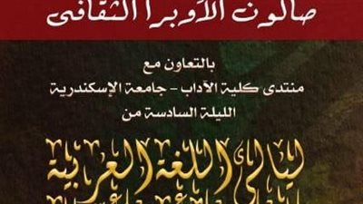 تفاصيل ليالي اللغة العربية في صالون الأوبرا الثقافي