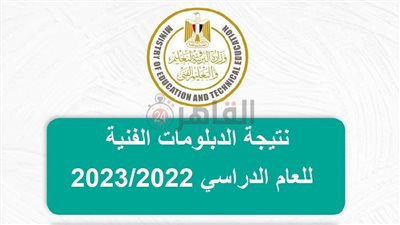 مندوبو المديريات يتسلمون نتائج الدبلومات الفنية 2023 بعد اعتمادها