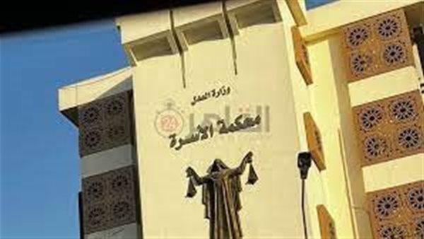 محكمة الأسرة 