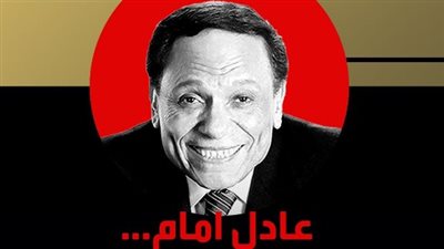 أسرار تعرض لأول مرة.. منصة شاهد تبث فيلمًا وثائقيًا للزعيم عادل إمام مجانًا غدًا
