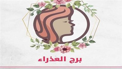 حظك اليوم برج العذراء يوم الأحد 9-7-2023: تخلص من السعادة المشروطة