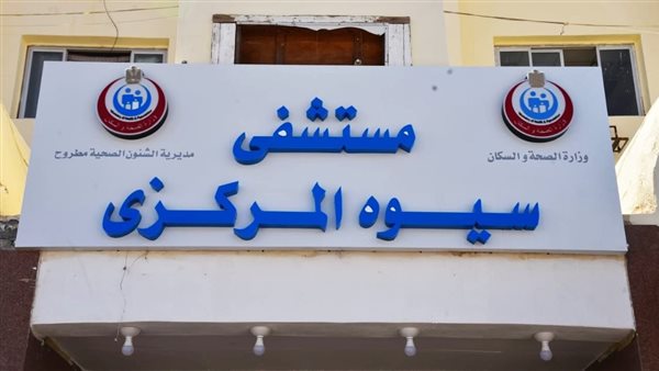 مستشفى سيوه المركزي