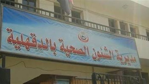 مديرية الصحة بالدقهلية