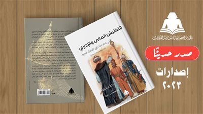 هيئة الكتاب تصدر التفتيش المالي والإداري في عصر سلاطين المماليك