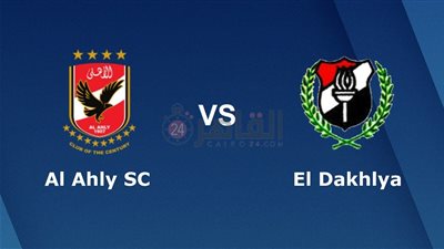 موعد مباراة الأهلي والداخلية في كأس مصر 2023 والقنوات الناقلة والتشكيل