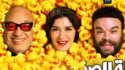 إيرادات أفلام السينما أمس│ البطة الصفرا يكتفي بـ 219 ألف.. وهنيدي يتقدم الجميع 