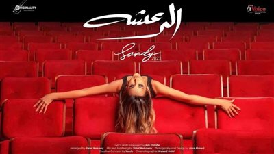 قبل طرحها غدًا.. ساندي تطرح بوستر أجدد أغانيها الرعشة