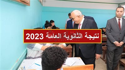نتيجة الثانوية العامة 2023 برقم الجلوس.. رابط الاستعلام وموعد الإعلان