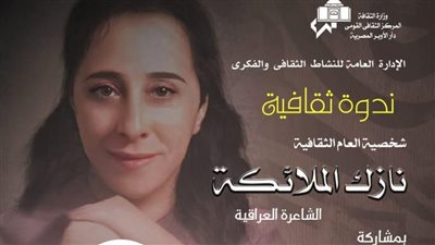 الأوبرا تحيي مئوية نازك الملائكة بندوة ثقافية في هذا الموعد