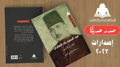 عبد الحميد بك العبادي المؤرخ والأديب.. أحدث إصدارات هيئة الكتاب 