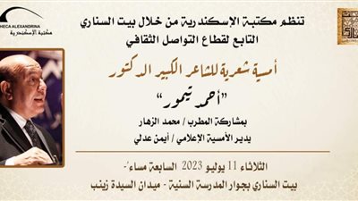 غدا.. أمسية شعرية للشاعر أحمد تيمور في بيت السناري
