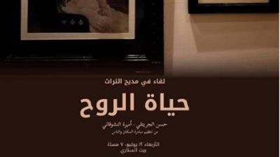 الأربعاء.. أمسية حياة الروح للتعريف بالتراث وأنواعه بـ بيت السناري