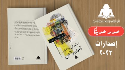 صدور شربل داغر.. العولمة والنص عن هيئة الكتاب