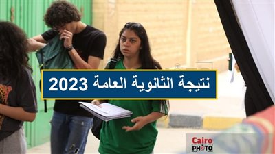 اعتماد نتيجة الثانوية العامة 2023 بالاسم ورقم الجلوس في هذا الموعد 