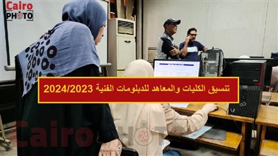 تنسيق الدبلومات الفنية 2023 نظام 3 سنوات تجاري.. مؤشرات القبول لكليات التجارة والتربية ومعهد فني صحي 