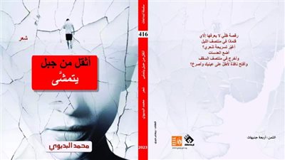 صدور ديوان أثقل من جبل يتمشى لمحمد البديوي عن قصور الثقافة 
