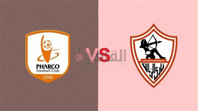 موعد مباراة الزمالك وفاركو في الجولة الأخير بالدوري الممتاز 2022/2023 والقنوات الناقلة والتشكيل