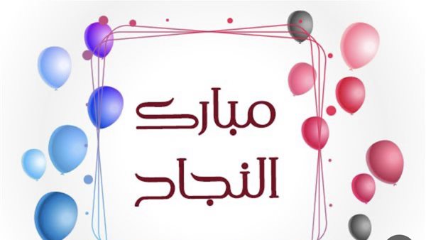 رسائل تهنئة بالنجاح