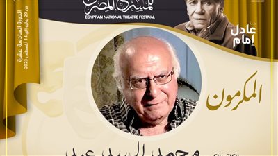 مهرجان المسرح المصري يكرم الكاتب محمد السيد عيد بدورته الـ16