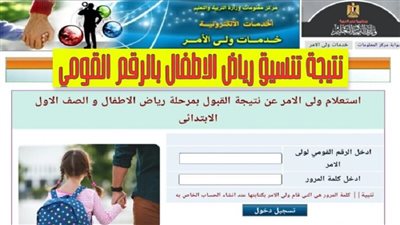 نتيجة تنسيق رياض الأطفال 2023/2024 بالرقم القومي.. الموعد ورابط الاستعلام