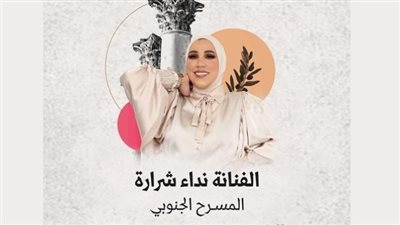 نداء شرارة تحيي حفلًا على المسرح الجنوبي في هذا الموعد