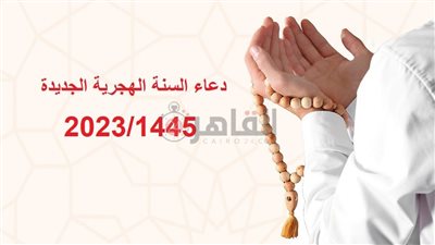 دعاء السنة الهجرية الجديدة 2023/1445.. اللهم إني أسألك الصحة والعافية وخير العام الهجري الجديد