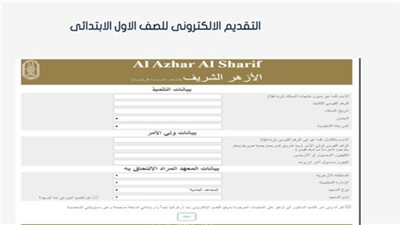 موعد نتيجة قبول الصف الأول الابتدائي الأزهري 2023.. كيفية الاستعلام والأوراق المطلوبة