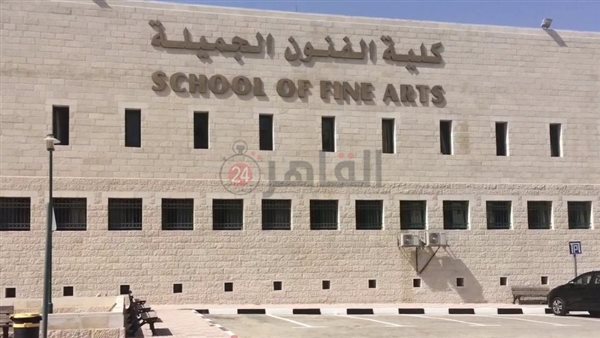 كلية الفنون الجميلة