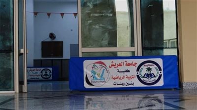 كلية التربية الرياضية بجامعة العريش تستقبل الطلاب لأداء اختبارات القدرات 
