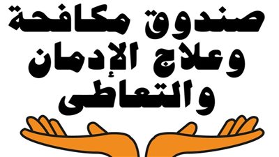 بالشروط.. التفاصيل الكاملة لشغل 280 وظيفة بـ صندوق مكافحة الإدمان في 4 محافظات 