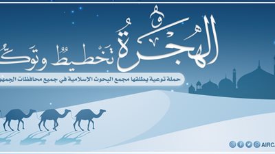 بمناسبة ذكرى الهجرة النبوية.. البحوث الإسلامية يطلق حملة توعية في جميع المحافظات 