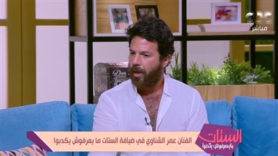 أبرز تصريحات عمر الشناوي: اشتغلت صبي مقاول وعمري 8 سنين والتمثيل لم يخطر على بالي 