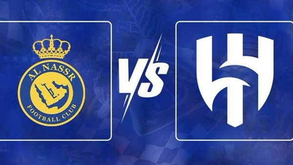 النصر والهلال