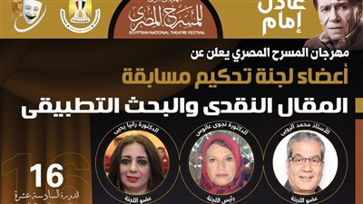 مهرجان المسرح المصري يعلن أسماء لجنة تحكيم مسابقة المقال النقدي والبحث التطبيقي