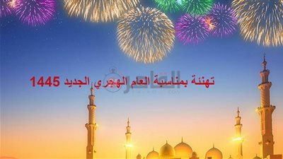 تهنئة بمناسبة العام الهجري الجديد 1445.. تعرف على موعد إجازة رأس السنة الهجرية 2023